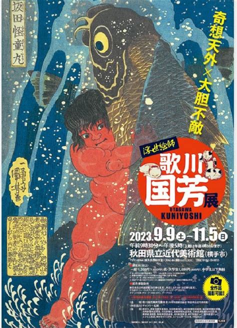 特別展「奇想天外×大胆不敵 浮世絵師 歌川国芳展～」秋田県立近代美術館