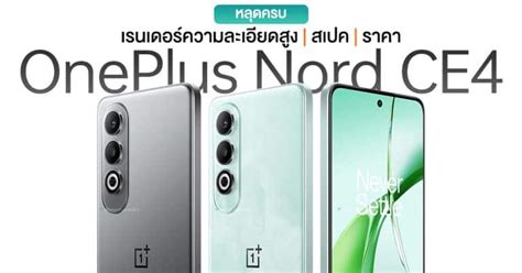 ชมชัด ๆ ภาพเรนเดอร์ Oneplus Nord Ce4 พร้อมสเปคและราคาหลุด ก่อนเปิดตัว 1