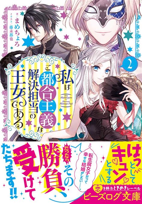 【kadokawa公式ショップ】私はご都合主義な解決担当の王女である 2 本｜カドカワストア オリジナル特典 本 関連グッズ Blu Ray