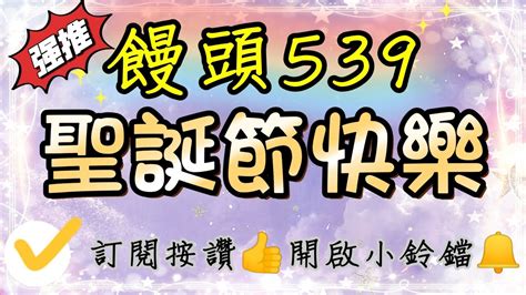 【饅頭539】聖誕節快樂（綜合參考）上期三中一中19尾數中02，記得按讚分享，訂閱開啟小鈴鐺 Youtube