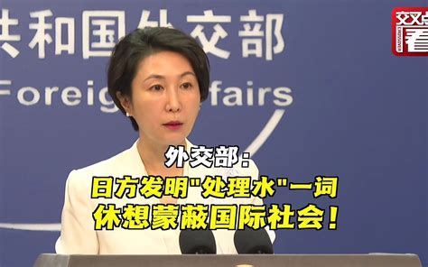 外交部：日方发明“处理水”一词蒙蔽不了国际社会凤凰网视频凤凰网