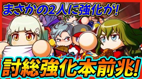 【確定演出】シュバリエ＆忠主ちゃん強化予告で討総学園の強化ルート濃厚か！？【パワプロアプリ】 Youtube