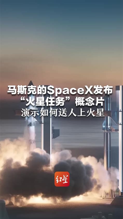 马斯克的spacex发布“火星任务”概念片，演示如何送人上火星凤凰网视频凤凰网