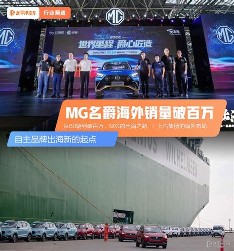 Mg名爵海外销量破百万 自主品牌出海新的起点太平洋汽车网