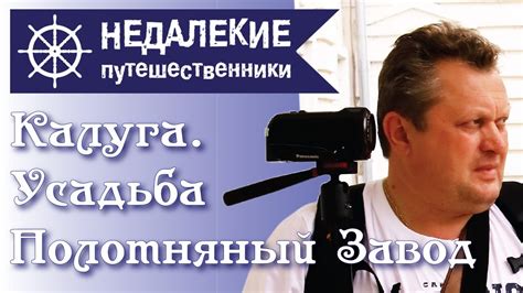 Калуга. Усадьба Полотняный завод. Недалекие путешественники. - YouTube