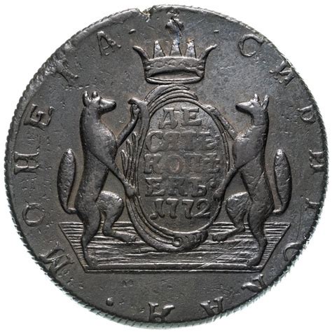 Монета Екатерины II 10 копеек 1772 КМ сибирские стоимостью 11313 руб.