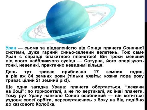 Уран — сьома за віддаленістю від Сонця планета Сонячної системи, дуже ...
