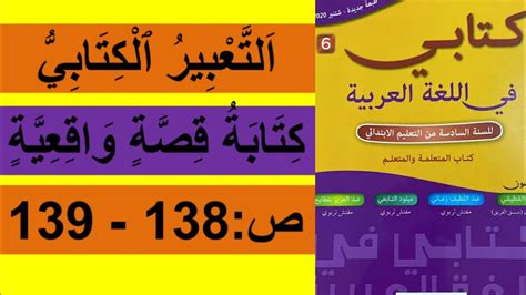 التعبير الكتابيكتابة قصة واقعية كتابي في اللغة العربية للسنة السادسة