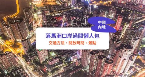 落馬洲口岸過關懶人包｜落馬洲 皇崗口岸5大交通方法、開放時間、景點 Klook旅遊網誌