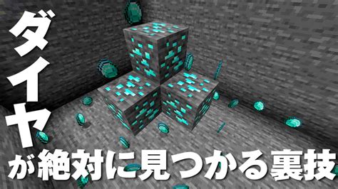 マインクラフト ダイヤを見つける裏技 ゲーム動画＆実況チャンネル