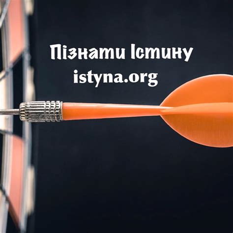 Пізнати Істину - istyna.org
