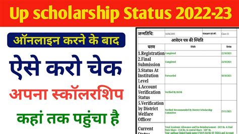 यूपी स्कॉलरशिप स्टेटस चेक कैसे करें Up Scholarship Status Kaise Check