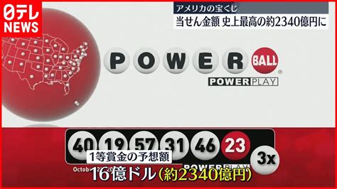 【2340億円】当せん金額が史上最高の約2340億円にアメリカの宝くじ「パワーボール」 Youtube