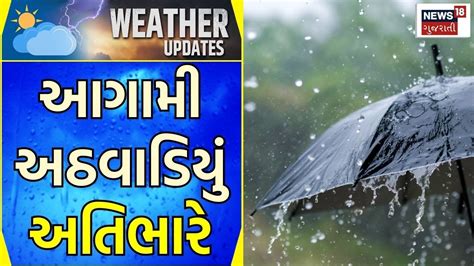 Weather News આવનારું અઠવાડિયું અતિભારે Heavy Rain Monsoon Rain