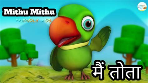 Mithu Mithu 🦜 मैं तोता मैं तोता Kids Rhymes Friendly Kids Youtube