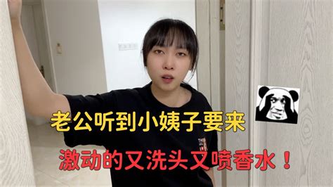 老公听到小姨子要来，激动的又洗头又喷香水，惹得媳妇直翻白眼 Youtube