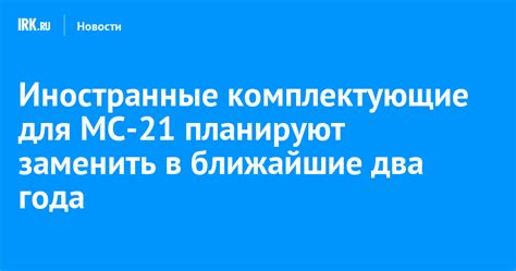 Иностранные комплектующие для МС-21 планируют заменить в ближайшие два ...