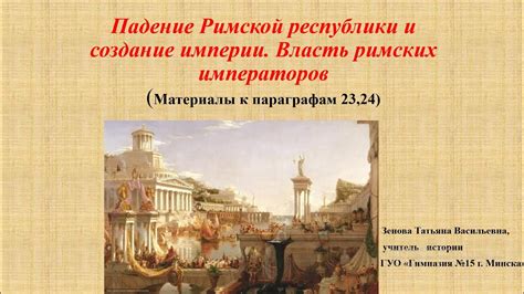 Всем. ист., 5 кл: пр.23-24 Падение Римской республики и создание ...