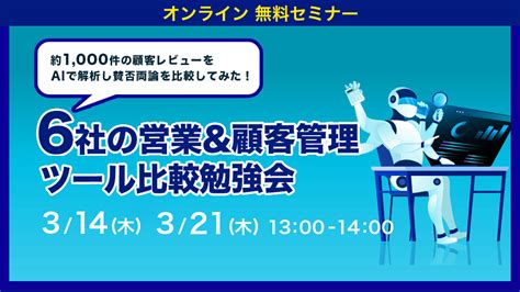 約1000件の顧客レビューをaiで解析！6社の営業and顧客管理ツール比較勉強会 │geniee（ジーニー）sfacrm