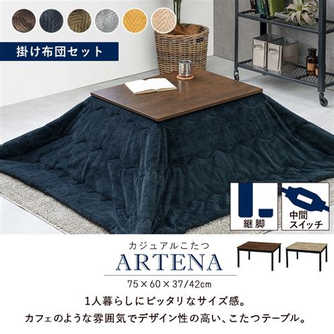 【楽天市場】こたつ 一人用 小さい 布団セット 長方形 75×60cm こたつテーブル おしゃれ 小さめ 一人暮らし こたつ セット