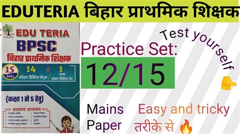 Edu Teria। Bpsc Practice Set 11। बिहार प्राथमिक शिक्षक भर्ती Practice