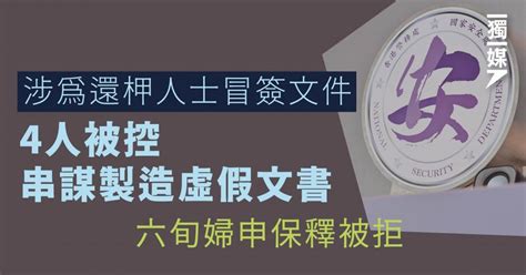 涉為還柙人士冒簽文件 4人被控串謀製造虛假文書 六旬婦申保釋被拒 獨媒報導 獨立媒體