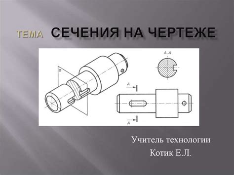 Сечения на чертеже - презентация онлайн