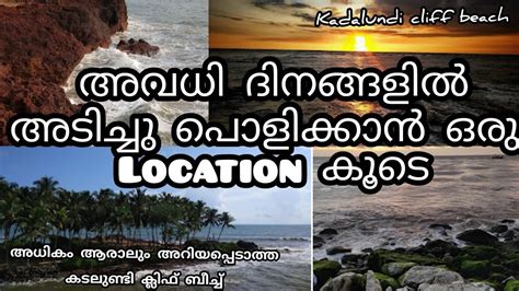 അവധി ദിനങ്ങൾ അടിച്ചുപൊളിക്കാൻ ലൊക്കേഷൻ Kadalundi Nagaram Beach