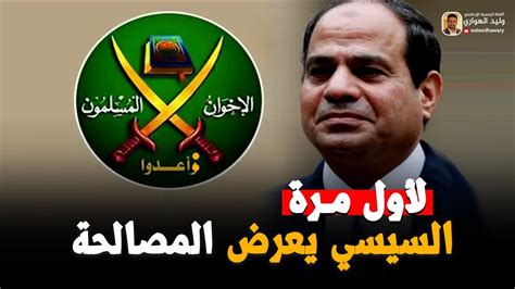 السيسي يعرض المصالحة على الإخوان لأول مرة Youtube