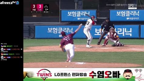 생 엘지편파수염오빠 Lg Vs 키움 아프리카tv Vod