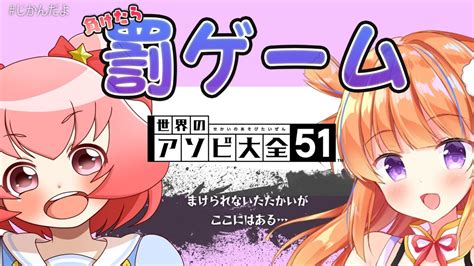 【ゲスト： 桃星愛花ちゃん】負けたら罰ゲーム！世界のアソビ大全51でガチンコ対決【 世界のアソビ大全51 じかんだよ】 Youtube