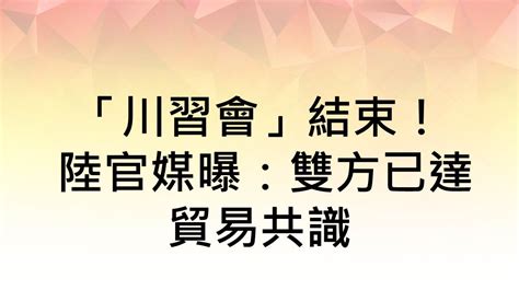 貿易戰火暫歇90天！ 陸購美農產品換緩加徵關稅｜東森財經新聞