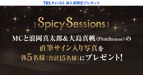 TBSチャンネル 契約者限定プレゼントSpicy Sessions with 浪岡真太郎大島真帆Penthouseの番組オリジナル