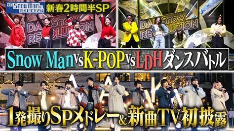 それsnow Manにやらせて下さい 1月5日 リアルタイム配信 【新春2時間半sp】snow Man Vs Ldh Vs K Pop！完コピ