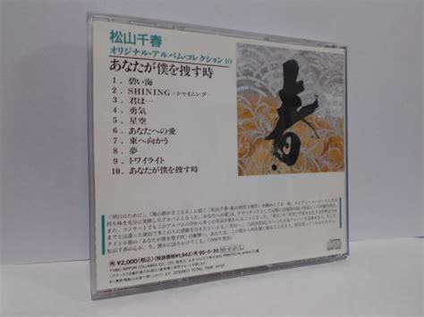 Yahooオークション 松山千春 あなたが僕を捜す時 Cd