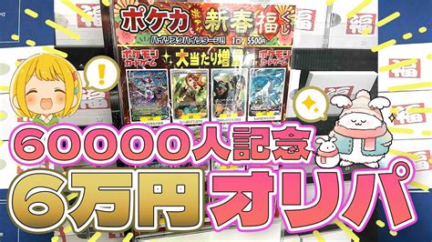 【祝！6万人登録突破！】ポケカ博士とりっぴぃと新春福袋を買えなかった腹いせに6万6000円オリパで爆勝ちを目論むまおはとんだ痛い目にあったかも