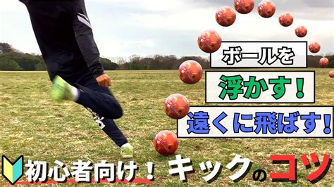 【サッカー初心者必見！】ボールを遠くに飛ばすコツ5つを徹底解説！【ロングキック】 Youtube