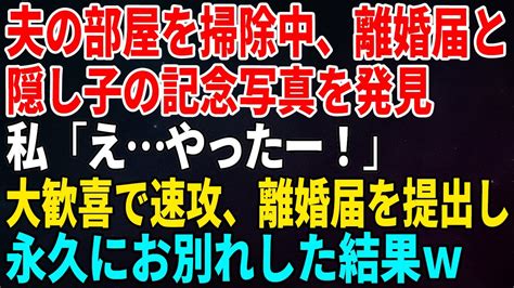 【スカッとする話】夫の部屋を掃除中、離婚届と隠し子の記念写真を発見私「えやったー！」大歓喜で速攻、離婚届を提出し永久にお別れした結果w