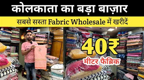 40₹ मीटर Fabric खरीदें Fabric Wholesale Market In Kolkata Bada Bazar