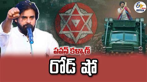 🔴live పవన్‌ కళ్యాణ్‌ రోడ్‌ షో చందుర్తి కుమారపురం వరకు Pawan Kalyan Road Show