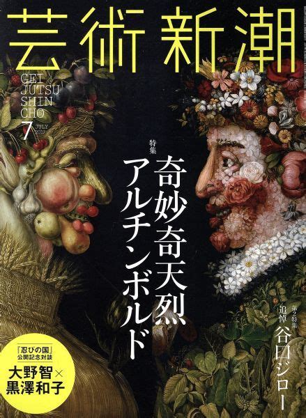 芸術新潮 2017年7月号 月刊誌／新潮社 その他美術総合｜売買されたオークション情報、yahooの商品情報をアーカイブ公開