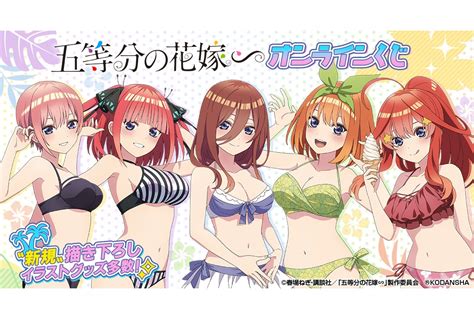 アニメイト通販で『五等分の花嫁∽』オンラインくじが本日より販売 アニメイトタイムズ