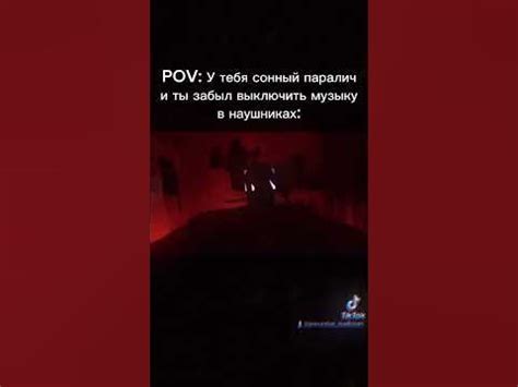 сонный паралич от первого лица в наушниках - YouTube
