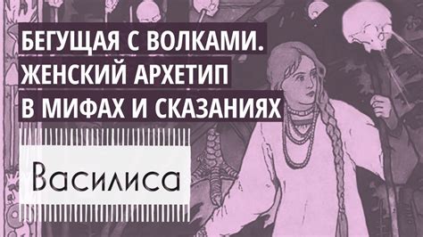 Бегущая с Волками Архетип в Мифах и Сказаниях Василиса