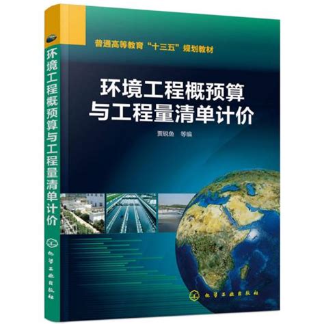 环境工程概预算与工程量清单计价百度百科