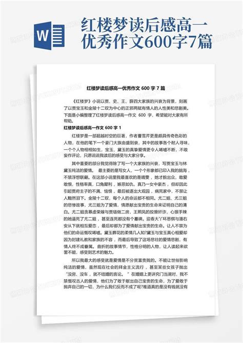 红楼梦读后感高一优秀作文600字7篇 Word模板下载编号ljwrdzjp熊猫办公