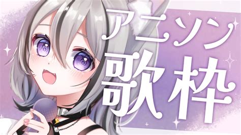 歌枠 Singing Stream】高評価150目指して歌う！アニソン縛り歌枠！初見さん大歓迎 Karaoke【vtuber 月燈きら】 Youtube