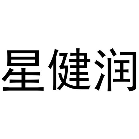 星健润商标购买第11类灯具空调类商标转让 猪八戒商标交易市场