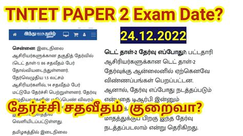 TNTET 2022 Paper 2 Exam Date YouTube