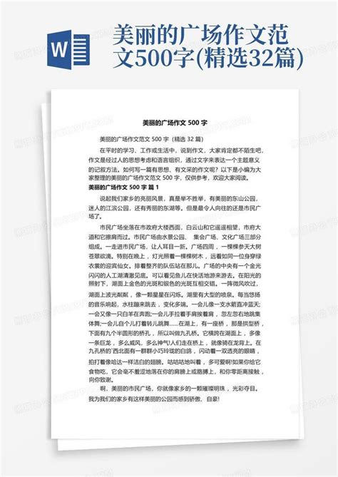 美丽的广场作文范文500字 精选32篇 Word模板下载 编号lwpnmerm 熊猫办公